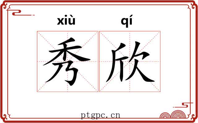 秀欣 秀欣