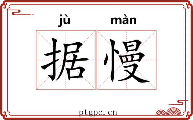据慢