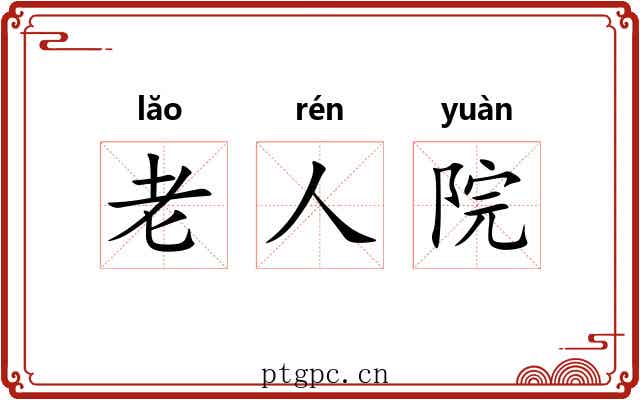 老人院 老人院