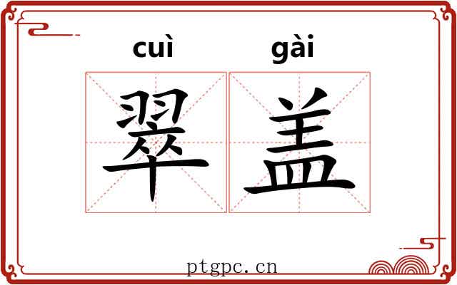 翠盖 翠盖