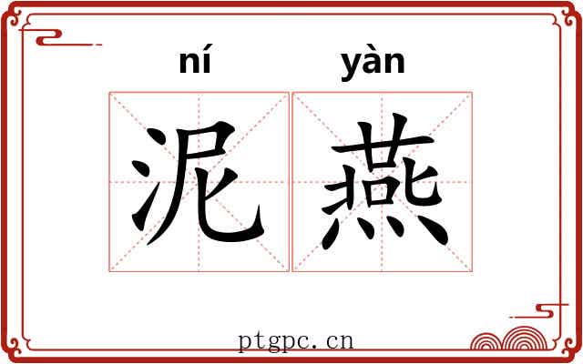 泥燕 泥燕