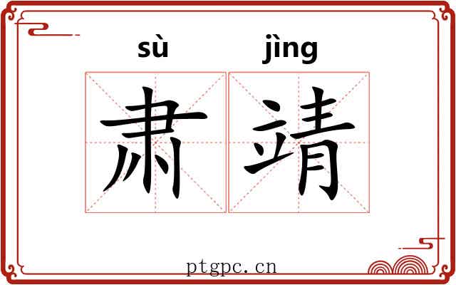 肃靖