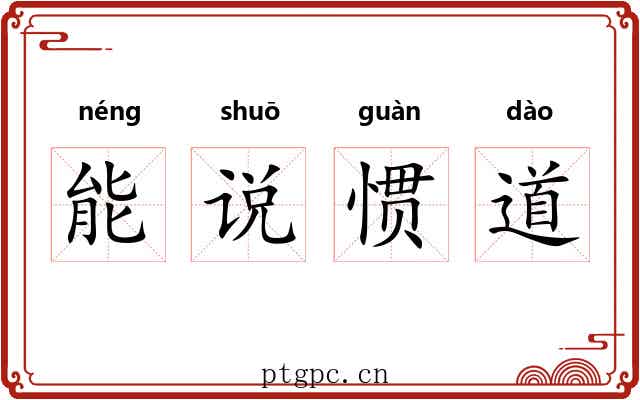 能说惯道