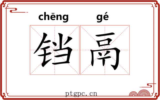 铛鬲