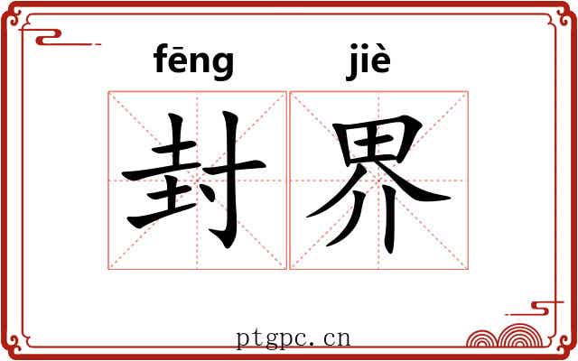 封界 封界