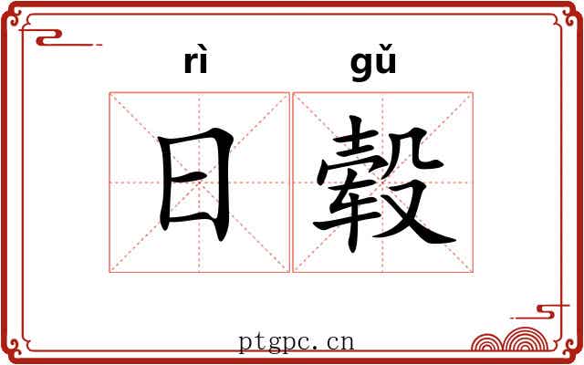 日毂 日毂