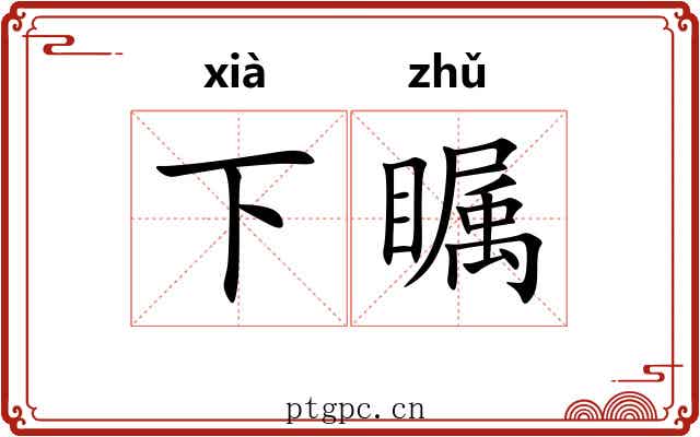 下瞩