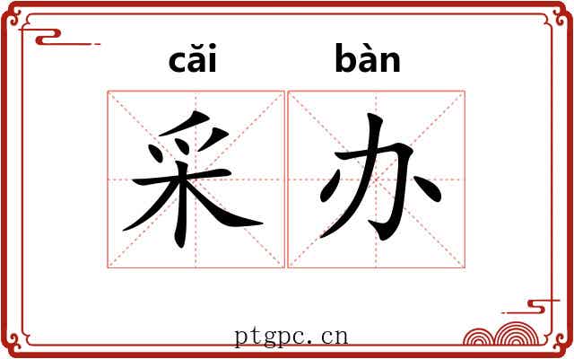 采办