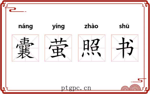 囊萤照书 囊萤照书