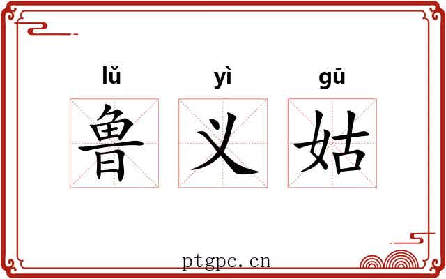 鲁义姑 鲁义姑