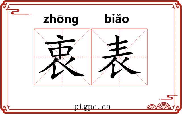 衷表