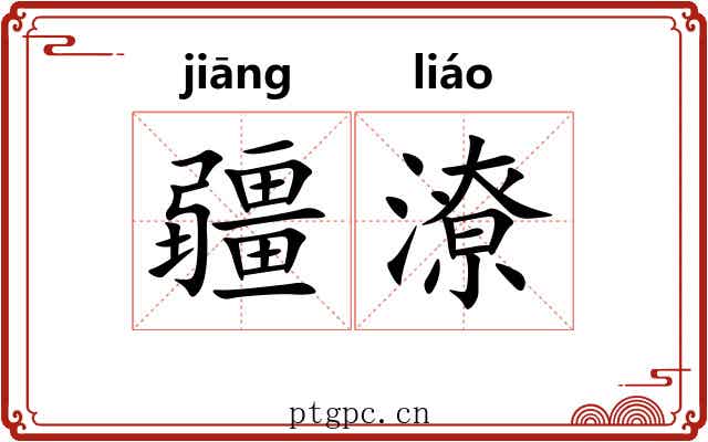 疆潦