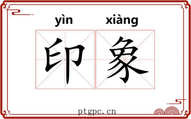 印象 印象