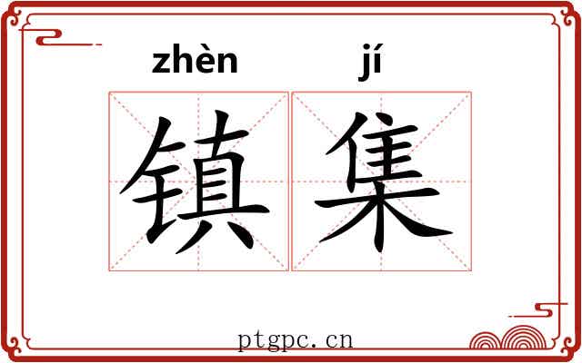 镇集 镇集