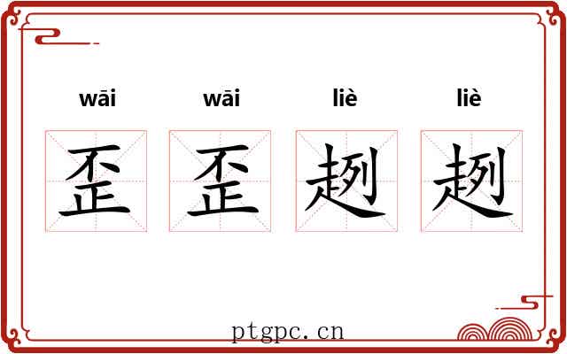 歪歪趔趔