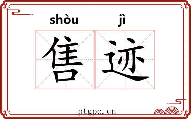 售迹