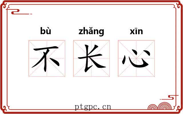 不长心