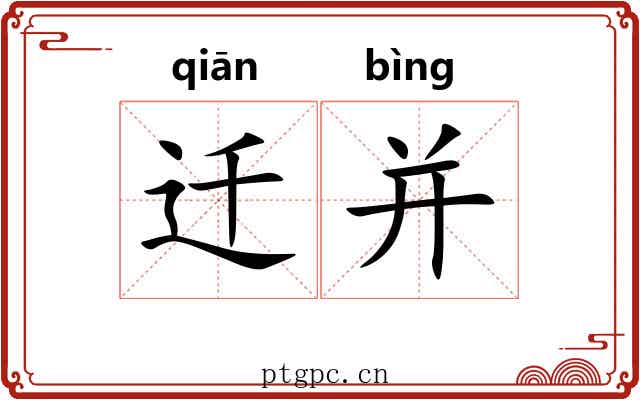迁并 迁并