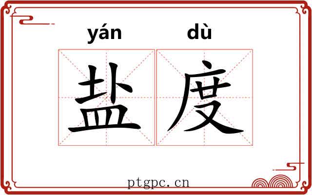 盐度 盐度