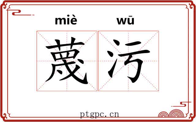 蔑污