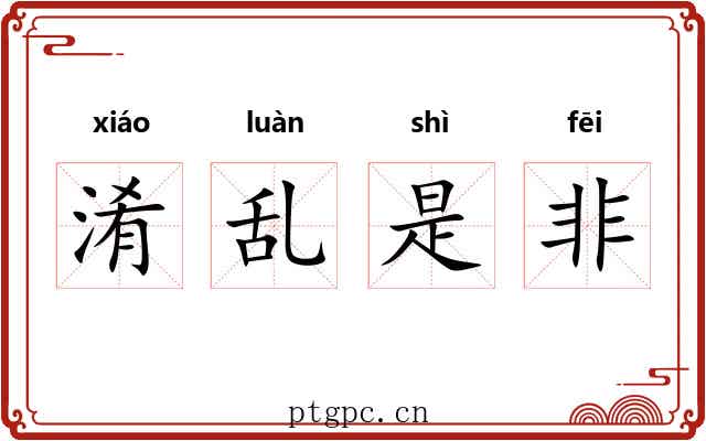 淆乱是非 淆乱是非