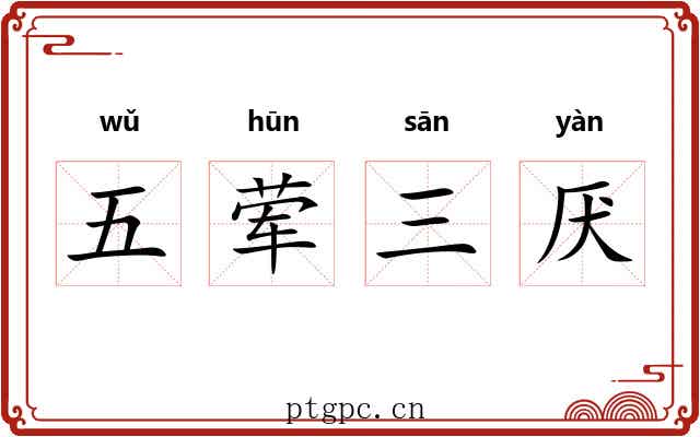 五荤三厌