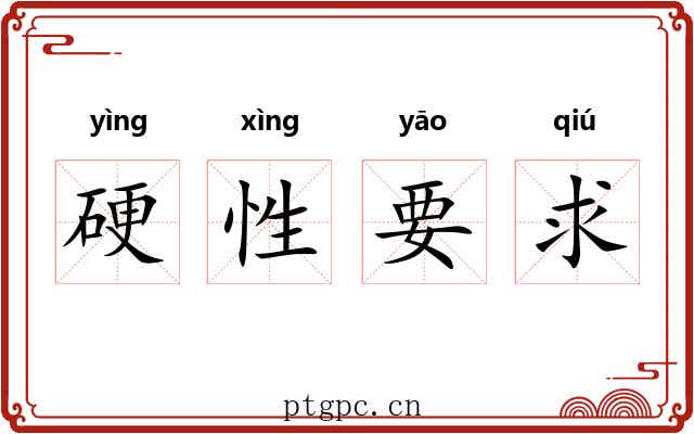 硬性要求 硬性要求
