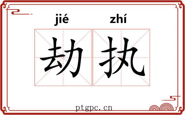 劫执