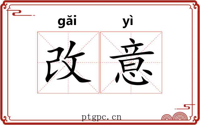 改意