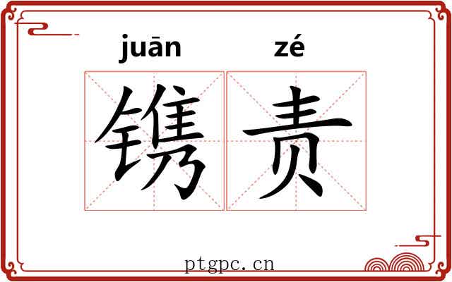 镌责