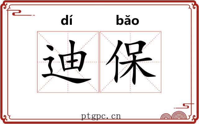 迪保