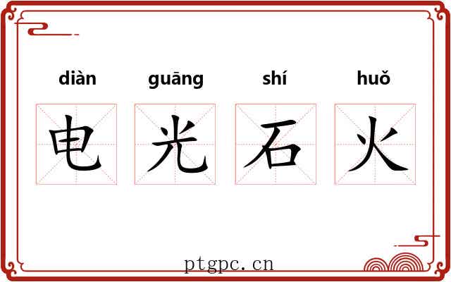 电光石火 电光石火