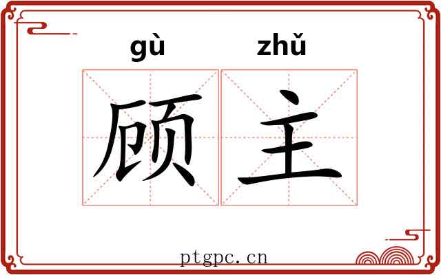 顾主 顾主