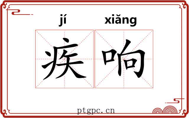 疾响