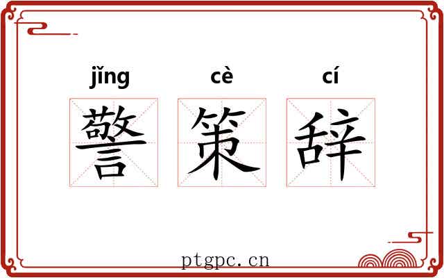 警策辞 警策辞