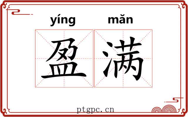 盈满 盈满