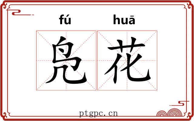 凫花 凫花
