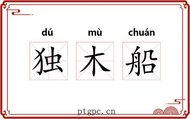 独木船