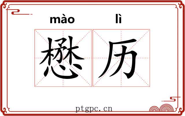 懋历