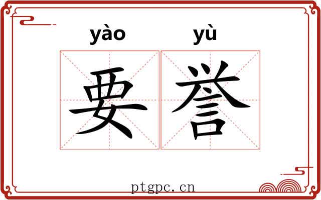 要誉