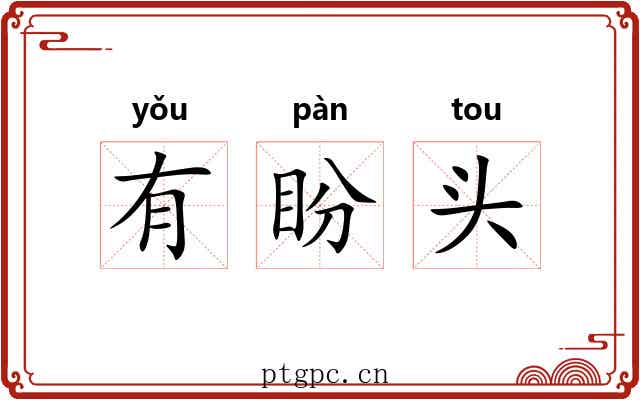 有盼头 有盼头