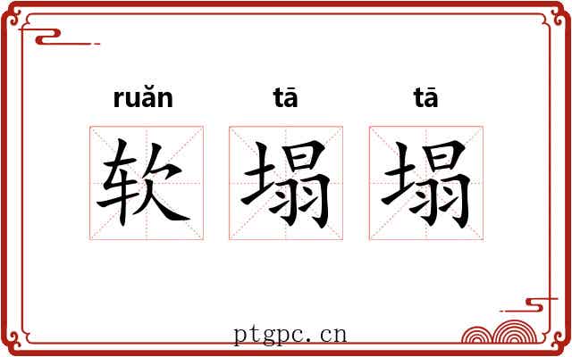软塌塌
