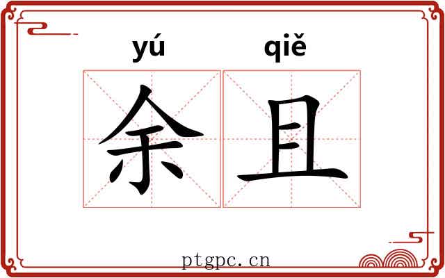 余且 余且