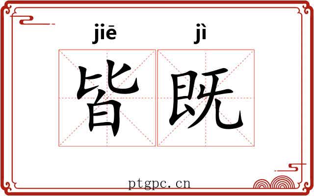 皆既