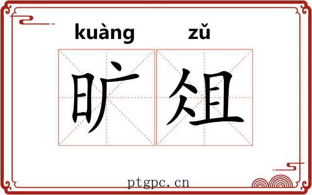 旷俎