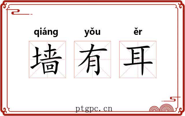墙有耳 墙有耳