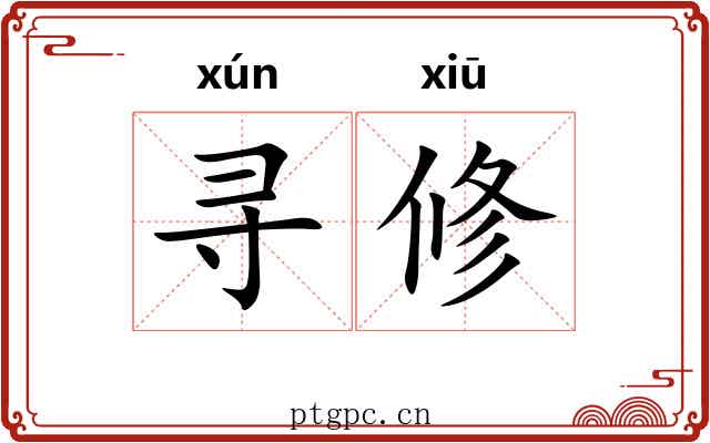 寻修 寻修
