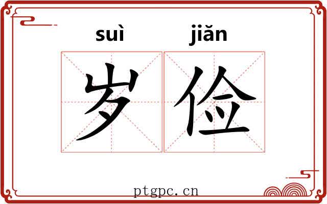 岁俭