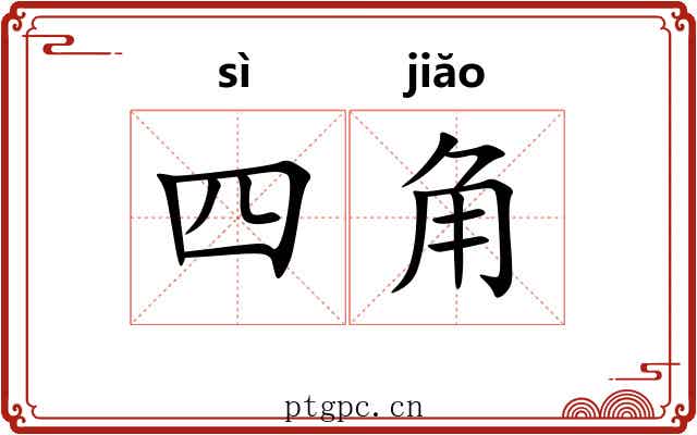 四角 四角