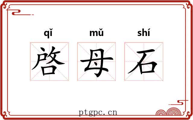 啓母石 啓母石